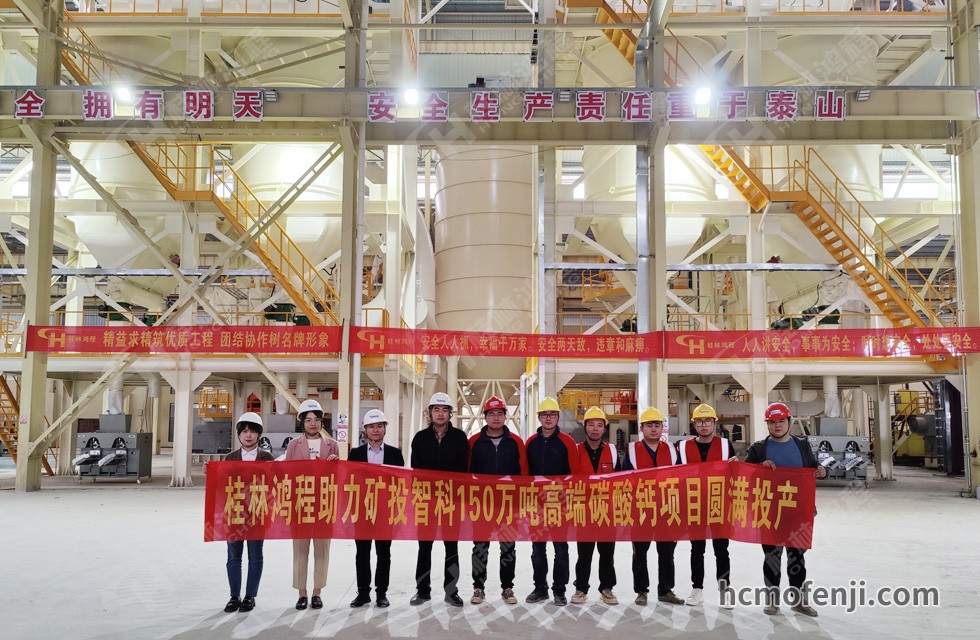 桂林鴻程實力助陣賀州礦投智科150萬噸高端碳酸鈣項目圓滿投產！