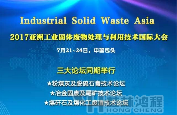 2017國際冶金固廢及尾礦處理與利用技術(shù)論壇，國際煤矸石及煤化工廢渣技術(shù)論壇
