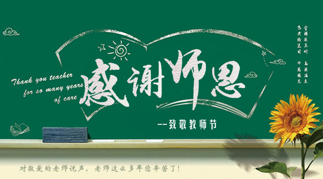 桂林鴻程祝您教師節(jié)快樂！