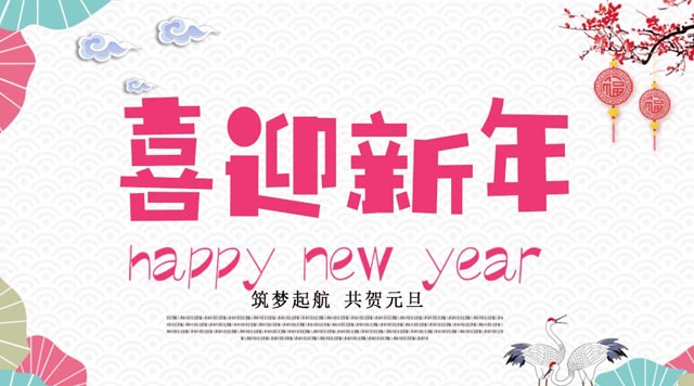 桂林鴻程與您歡度元旦，恭祝大家：新年快樂！