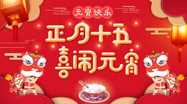 桂林鴻程祝大家：元宵快樂！