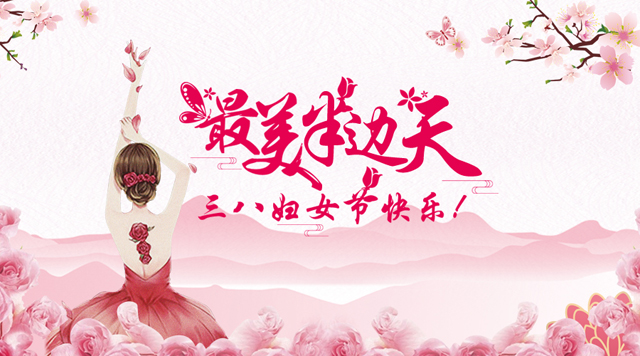 桂林鴻程祝福天下女性朋友們節(jié)日快樂(lè)！
