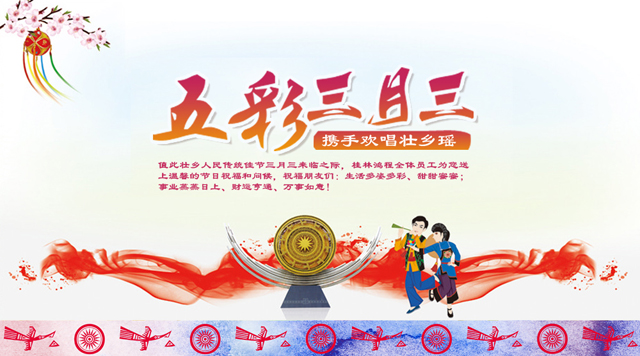 桂林鴻程祝您三月三佳節(jié)快樂(lè)！