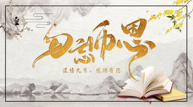 桂林鴻程敬獻(xiàn)教師節(jié)，感謝師恩！