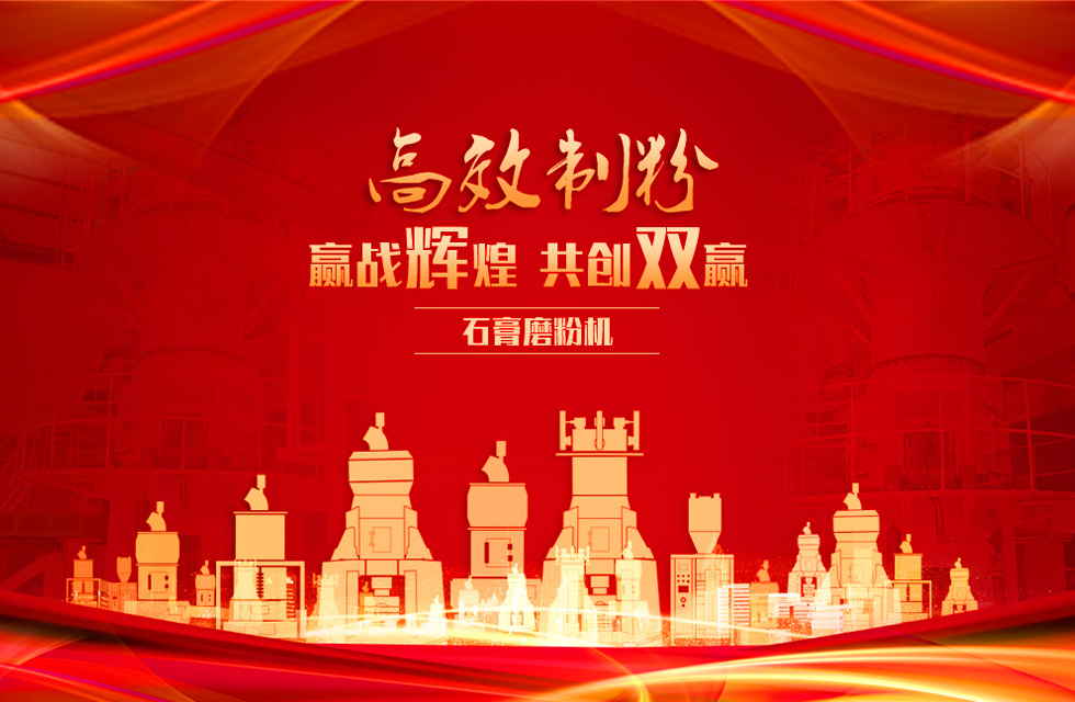 桂林鴻程石膏立式磨粉機(jī)，專業(yè)制粉，贏戰(zhàn)輝煌！