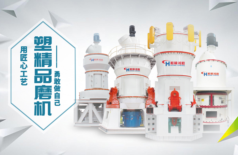 桂林鴻程磨粉機(jī)匠心品質(zhì)，勇敢做自己！
