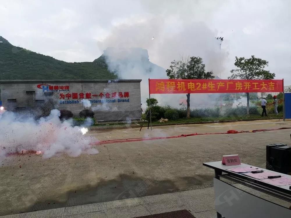 桂林鴻程機電設(shè)備有限公司廠區(qū)2#生產(chǎn)廠房開工大吉！