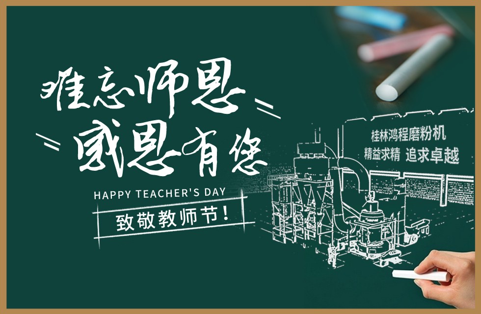 桂林鴻程敬獻教師節(jié)祝每一位教育工作者節(jié)日快樂！