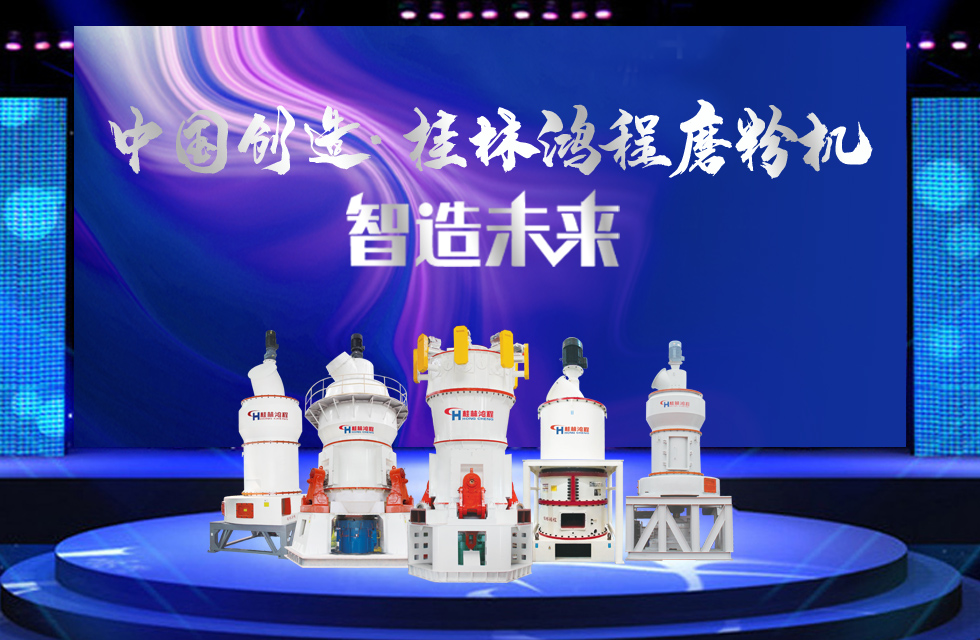 桂林鴻程磨粉機｜中國創(chuàng)造，智造未來！