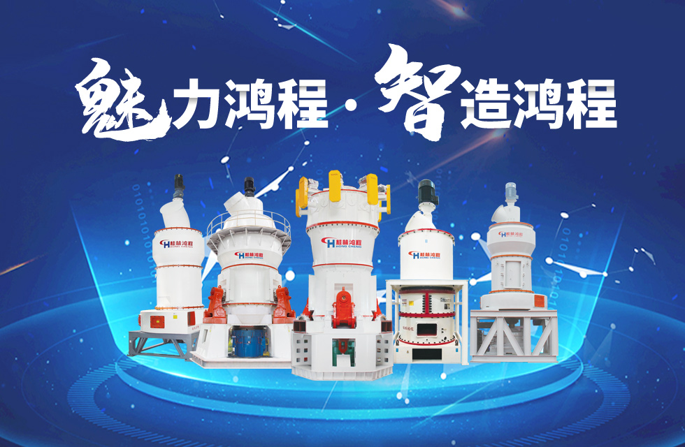 鴻程磨粉機(jī)締造中國創(chuàng)造行業(yè)典范力量！