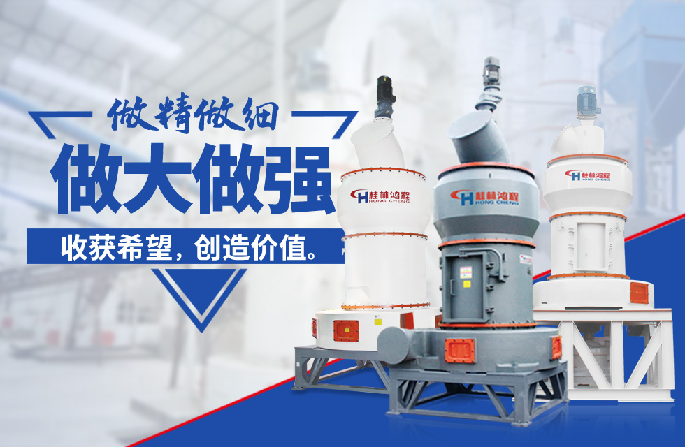 桂林鴻程雷蒙磨粉機(jī)：磨粉重器，助攻創(chuàng)收！