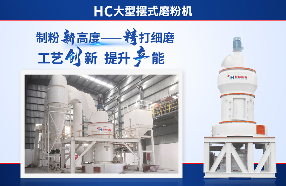 桂林鴻程雷蒙磨粉機(jī)：磨粉重器，助攻創(chuàng)收！
