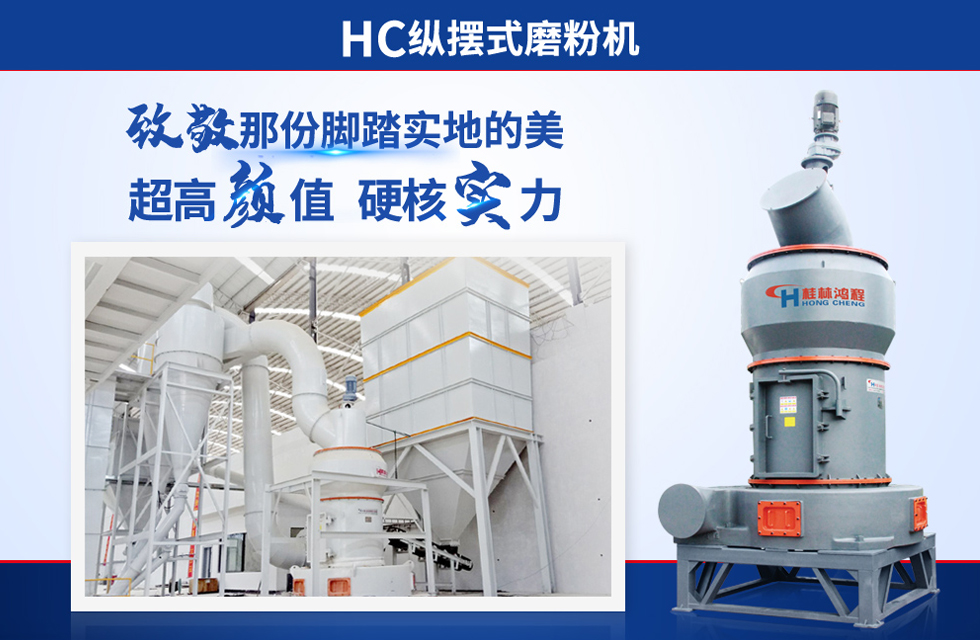 桂林鴻程雷蒙磨粉機(jī)：磨粉重器，助攻創(chuàng)收！