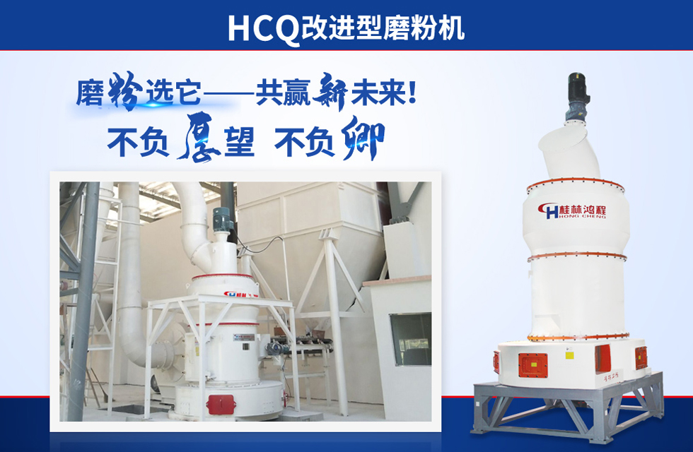 桂林鴻程雷蒙磨粉機(jī)：磨粉重器，助攻創(chuàng)收！