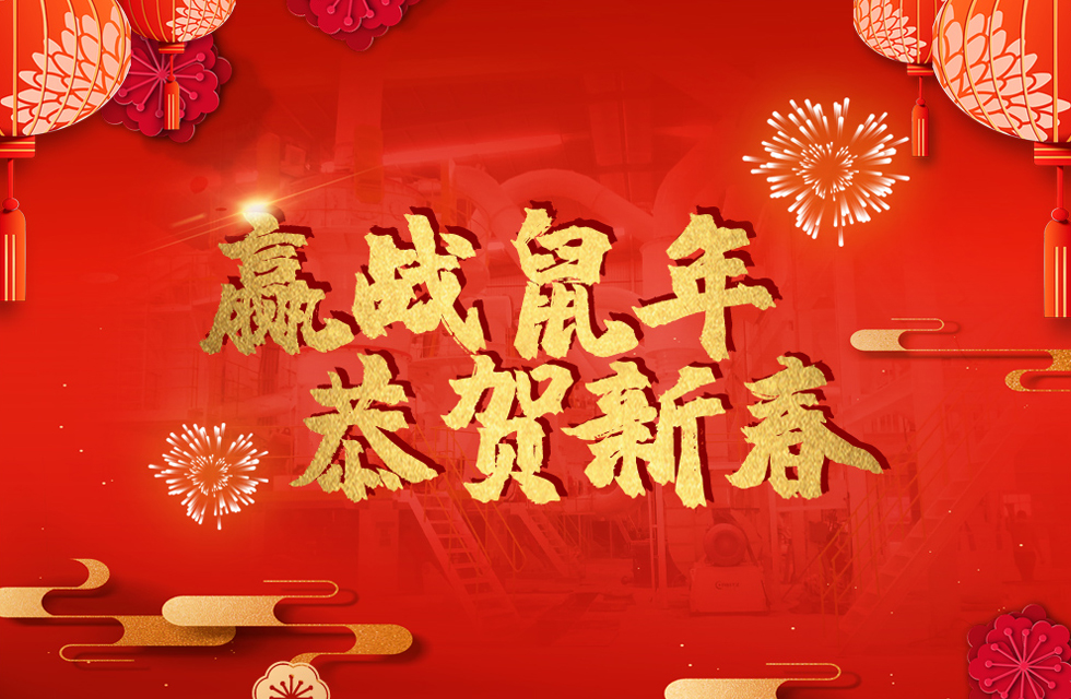 桂林鴻程恭賀新春，祝大家：鼠年大吉！