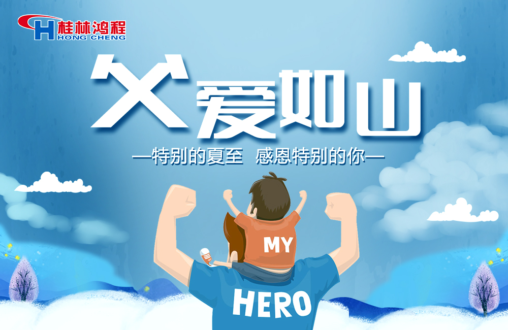 感念恩情，致敬父愛，桂林鴻程與您一起敬獻(xiàn)父親節(jié)！