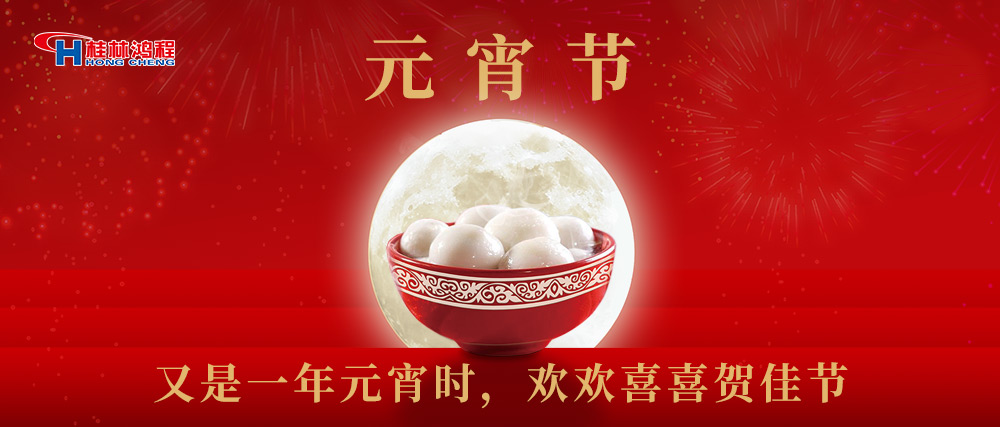 又是一年元宵時，桂林鴻程祝大家：幸福安康，元宵快樂！