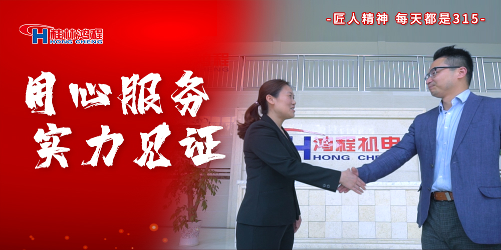 【3?15】匠心制造，無懼考驗(yàn)，桂林鴻程，誠(chéng)信護(hù)航！