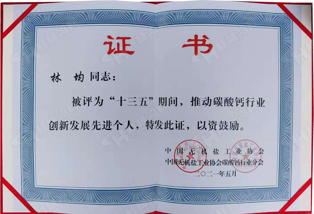 桂林鴻程總經(jīng)理林均被評(píng)為“十三五”期間，推動(dòng)碳酸鈣行業(yè)創(chuàng)新發(fā)展先進(jìn)個(gè)人。
