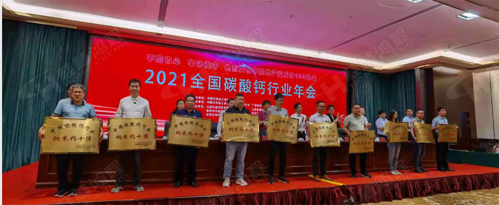 桂林鴻程榮獲“十三五”期間，推動(dòng)碳酸鈣行業(yè)創(chuàng)新發(fā)展先進(jìn)單位