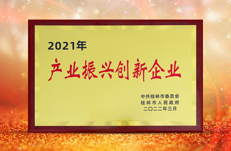 實(shí)力彰顯！全市工業(yè)振興大會(huì)召開，桂林鴻程斬獲多項(xiàng)榮譽(yù)