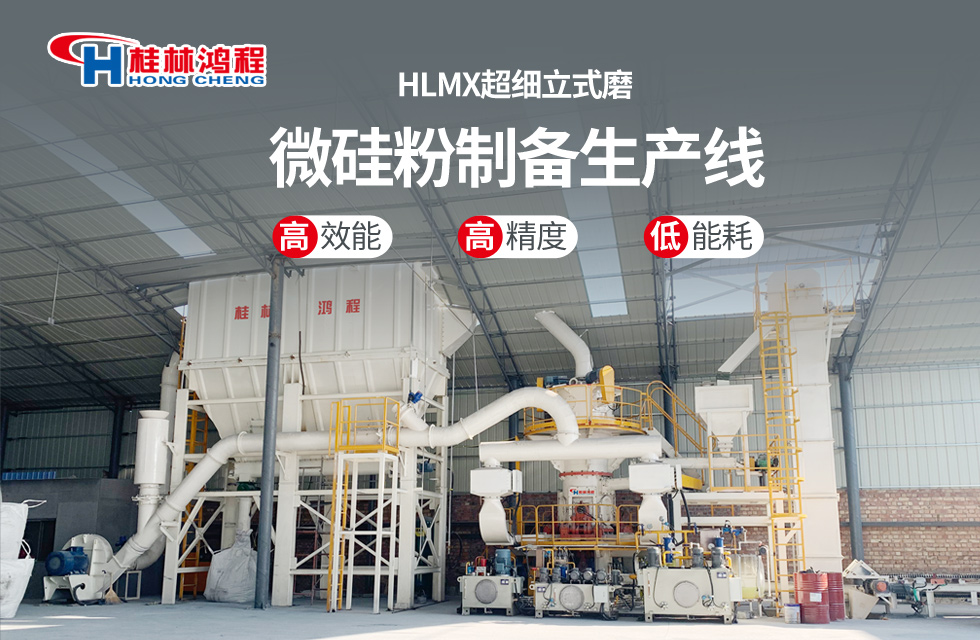 桂林鴻程HLMX超細立式磨助力加工微硅粉提質(zhì)增效！