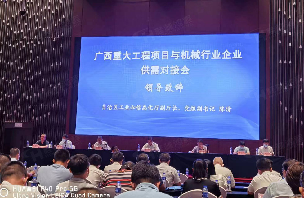 榮譽之約，同創(chuàng)未來！桂林鴻程應邀出席廣西重大工程項目與機械行業(yè)企業(yè)供需對接會